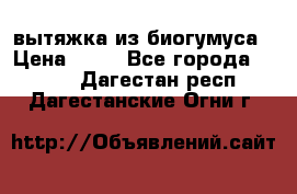 вытяжка из биогумуса › Цена ­ 20 - Все города  »    . Дагестан респ.,Дагестанские Огни г.